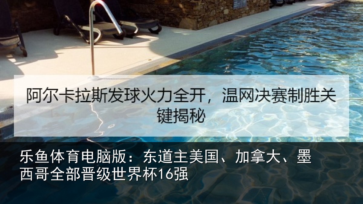 乐鱼体育电脑版：东道相关情况哥全部晋级世界杯16强