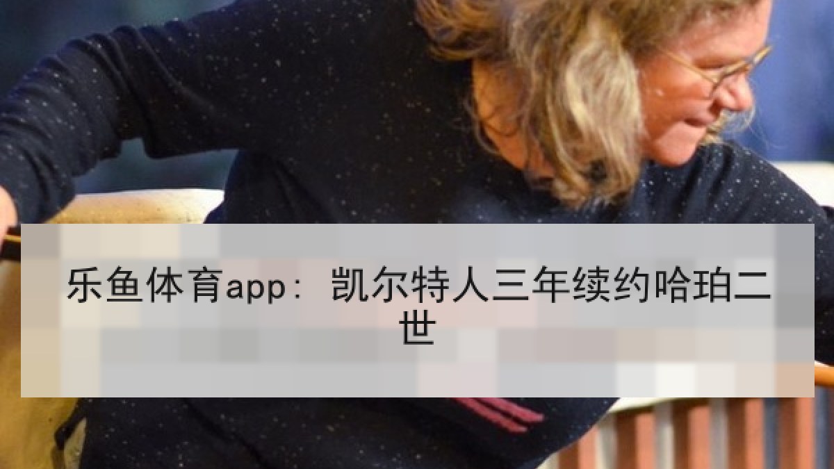 乐鱼体育app: 凯尔特人三年续约哈珀二世 乐鱼体育app: 凯尔特人三年续约哈珀二世