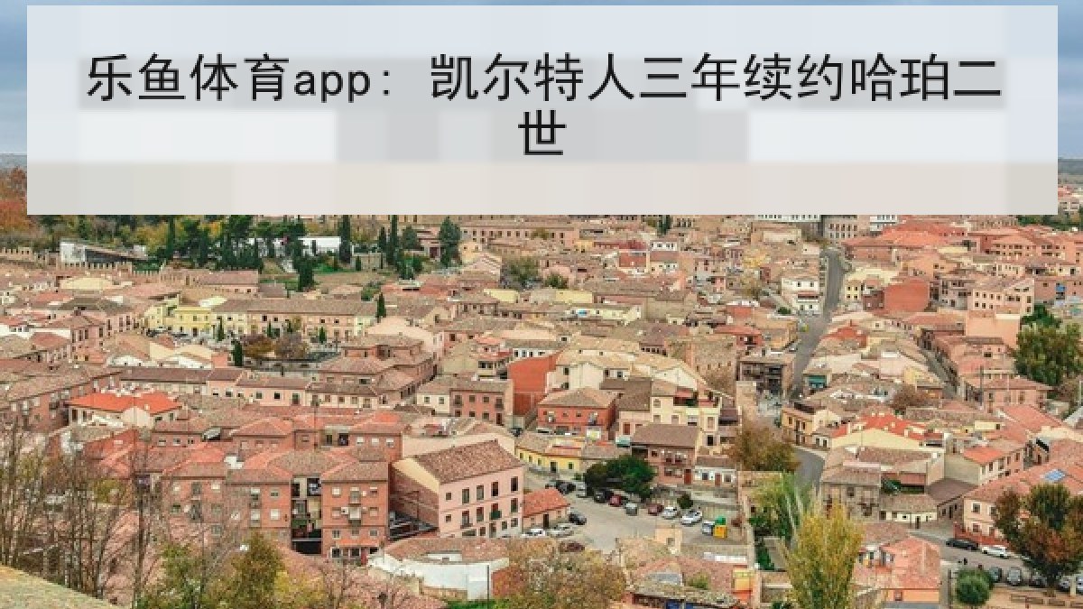 乐鱼体育app: 凯尔特人三年续约哈珀二世 乐鱼体育app: 凯尔特人三年续约哈珀二世